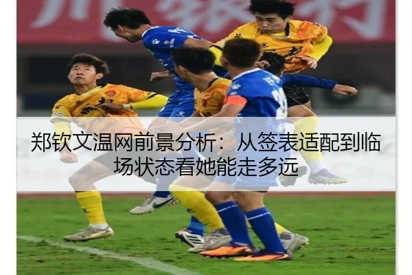 郑钦文温网前景分析：从签表适配到临场状态看她能走多远